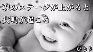 斎藤ひとり 「魂のステージが上がると共鳴が起こる」 【幸福と富と成功】