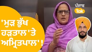 Amritpal Singh ਦੇ ਮਾਂ ਨੇ ਵੀਡਿਓ ਜਾਰੀ ਕਰਕੇ ਕਿਹਾ ਪੁੱਤ ਕਈ ਦਿਨ ਤੋਂ ਭੁੱਖ ਹੜ੍ਹਤਾਲ 'ਤੇ...| Punjab Tak