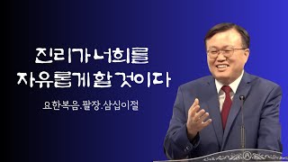 04 나는 누구인가, 예수는 누구인가 (요한복음 1:19-34) | 2/23/2025 | 김철 담임목사