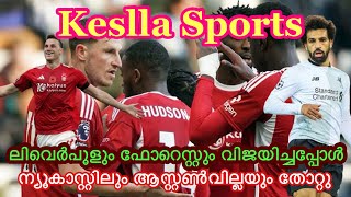 Keslla Sports :ഇംഗ്ലീഷ് പ്രിമിയർ ലീഗിൽ ലിവെർപൂൾ \u0026 ഫോറെസ്റ്റിനും മികച്ചവിജയം