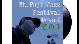 2019.6[富士山山中湖]Mt.FUJI JAZZ FESTIVALマウントフジジャズフェスティバル跡へ行く-その１-