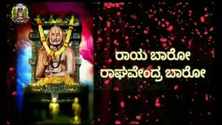 Raya baro raghavendra baro || ರಾಯ ಬಾರೋ ರಾಘವೇಂದ್ರ ಬಾರೋ song with lyrics