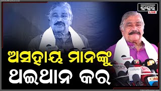 ଅସହାୟ ମାନଙ୍କୁ ଯେତେ ଭତ୍ତା ଦେଲେ ବି ଏମାନେ ମନ୍ଦିର କଡ଼କୁ ଭିକ ମାଗିବା ପାଇଁ ଯାଉଛନ୍ତି : ସୁର ରାଉତରାୟ