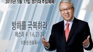 방해를 극복하라(에스라4:1-6, 에스라4:23-24) - 이동원 목사: 갓피플TV