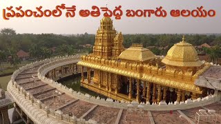 Sripuram golden temple facts|శ్రీపురం స్వ‌ర్ణ‌దేవాల‌యం నిజాలు|1500కిలోల‌ బంగారంతో నిర్మించిన ఆల‌యం ‌