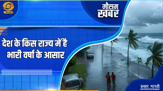 Mausam Khabar :  देश के किस राज्य में है भारी वर्षा के आसार | Weather Updates