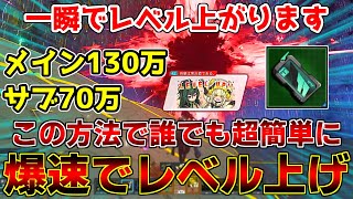 約3分で経験値が『130万』稼げる超オススメのレベリング方法がこちらです【ウェイカー】