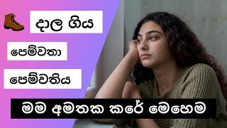 කලින් පෙම්වතාට මේ ටික කරන්න | How to get over your EX Girl friend / Boyfriend