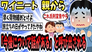 【悲報】ワイニート、パッパから「今後のことで話がある」と通達【2ch面白いスレ】【ゆっくり解説】