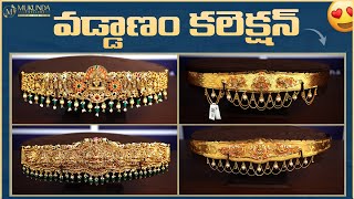 Gold వడ్డాణం Designs | Lightweight #Gold Vaddanam Designs l Gold Vaddanam | Mukunda Jewellers |