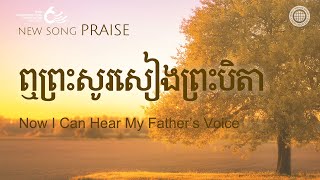 ឮព្រះសូរសៀងព្រះបិតា | សមាគមផ្សព្វផ្សាយពិភពលោក ពួកជំនុំនៃព្រះ