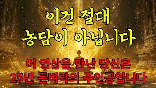 [MUSIC💰]  이건 절대로 농담이 아닙니다. 25년 돈벼락의 주인공은 당신입니다 #행운음악 #행운주파수 #명상음악 #운수대통