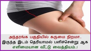 அந்தரங்க பகுதியில் கருமை நிறமா..இருந்த இடம் தெரியாமல் பளிச்சென்று ஆக எளிமையான வீட்டு வைத்தியம்..!