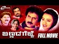 Bannada Gejje | ಬಣ್ಣದ ಗೆಜ್ಜೆ |  Kannada Full Movie | FEAT. Ravichandran  | Amala