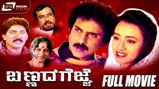 Bannada Gejje – ಬಣ್ಣದ ಗೆಜ್ಜೆ |  Kannada Full Movie | FEAT. Ravichandran  | Amala