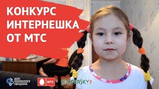 Конкурс Интернешка. Интернет для всей семьи от МТС