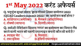 1 मई 2022 करंट अफेयर्स / 1 may 2022 Daily current affairs /  current affairs /