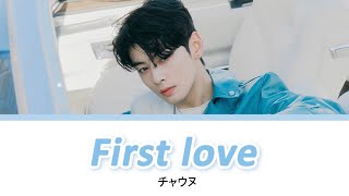 チャウヌ(ASTRO) - First love 【かなるび/한국어/日本語訳】