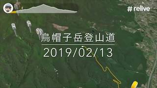 20190213 烏帽子岳登山道を偵察