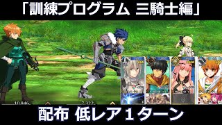 戦闘訓練プログラム 三騎士編、配布低レア１ターン【アドバンスドクエスト】