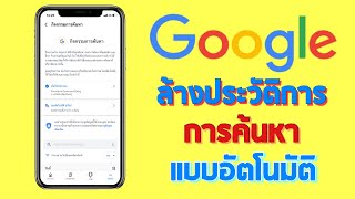 วิธีการล้างประวัติการค้นหาใน Google แบบอัติโนมัติ