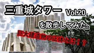 三重城タワーを散歩してみた。（Vol.20）