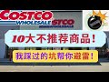 【costco】10大不推荐商品！都是我踩过的坑 快来避雷吧！这些踩雷商品你都买过吗？带字幕~ don t buy these 10 items at costco with subtitle~