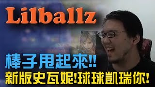 【Lillballz】實況精華 - 棒子甩起來!新版史瓦妮!球球凱瑞你! (by 三峽人SanXion)  2017/06/24