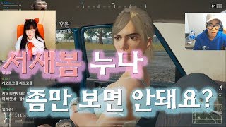 [룩삼 배틀그라운드 H/L] 서새봄 누나 .. 좀만 보면 안돼요 ??