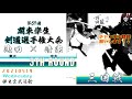 【3回戦】 57【池田（東大）×清家（中大）】第67回関東学生剣道選手権大会【2021・5・19】kendo