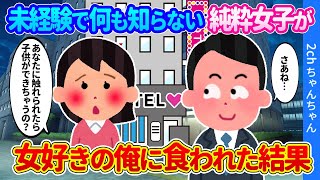 【2ch馴れ初め】「触られただけで子供ができる」と女たらしで悪評の俺が、純粋過ぎる女子にハマった結果…【ゆっくり】