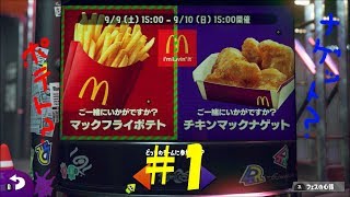 スプラトゥーン2フェス ポテトVSナゲット#1