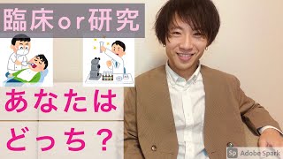 【臨床と研究】卒後ほとんどの歯科医師が臨床医となりますが、なぜ研究医は人気がないのか。研究に進むメリットとは。今日は若干真面目な話です。とてもタメになるとは思いますが。