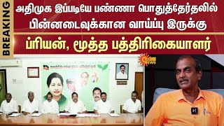 Senior journalist Priyan | AIADMK boycott | Erode East by-election | 2026 Election | Setback