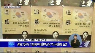 (씨앤앰뉴스)유관순 열사 추모비 건립 추진