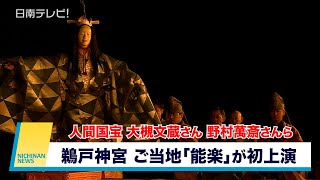 鵜戸神宮でご当地「能楽」が初上演（宮崎県日南市）