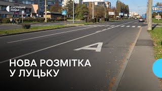 У Луцьку – Нова розмітка що потрібно знати