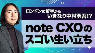 UI:UX思想のルーツは都市情報デザイン!?｜note CXO深津貴之 #3|| 目指せ！ハッカーRADIO || 10月13日放送回（菅澤英司,池澤あやか）