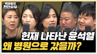 1/21(화) 직접 헌재 변론한 윤석열(박은정) 국힘 지지율 역전 의미는?(배종찬 이상민) 우원식, 임종석 비명 기지개?(김수민)