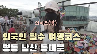 명동이 예전같지 않아 실망했을 와이프 | 남산 케이블카 | 동대문 밀리오레 | 베트남 한베커플