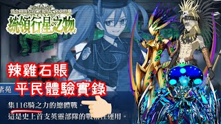 FGO 主線2.7 黃金樹海紀行 第22-23節 300萬血\u0026希巴巴 ORT 煙霧鏡 太陽紀米克特蘭 統領行星之物 Lostbelt 7 Act 22-23