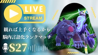 【ランクマ塾】ミライガチグマを研究していくランクマッチ配信｜ポケモンSV