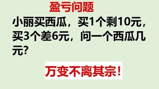 不用解方程怎么求一个西瓜的价格，小学数学提升