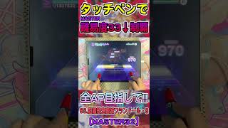 タッチペン33↓制覇目指して #68