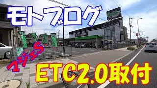 【モトブログ】２りんかんでETC2.0車載器取り付けてもらいました～！【マジェスティS】