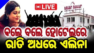 ଵଲେ ବଲେ ହୋଟେଲରେ  ହଠାତ ଏଲିନା LIVE STREAM BY AAM TV ODIA