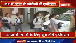 Madhya Pradesh College Admission Update : कॉलेजों में यूजी की शुरू हुई प्रवेश प्रक्रिया