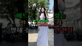 베트남 현지에 있는 한국인 가이드가 말해주는 충격적인 현실