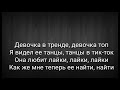 ТЕКСТ Девочка в тренде - Miko