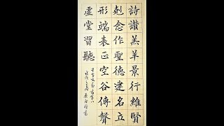 楷書千字文第八詩讚羔羊景行維賢剋念作聖德建名立形端表正空谷傳聲虛堂習聽-吳啟禎書法教室教學